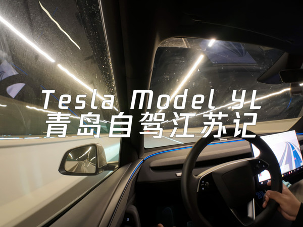 Tesla Model YL青岛自驾江苏记