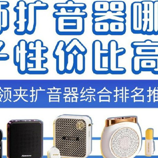 教师扩音器哪个牌子性价比高？细数市面热销的多款领夹扩音器！