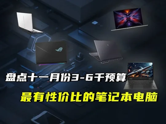 盘点十一月份3-6千预算最有性价比的笔记本