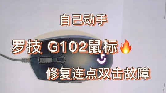自己动手维修罗技G102鼠标