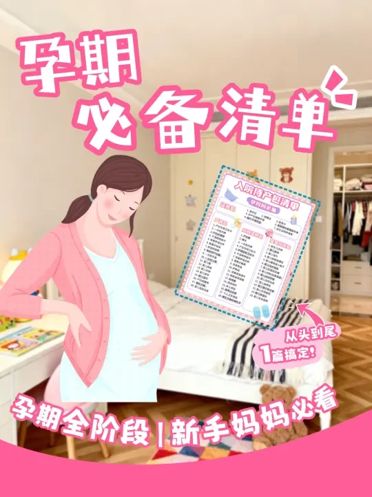 新手妈妈必看！待产清单，不踩雷不闲置✅