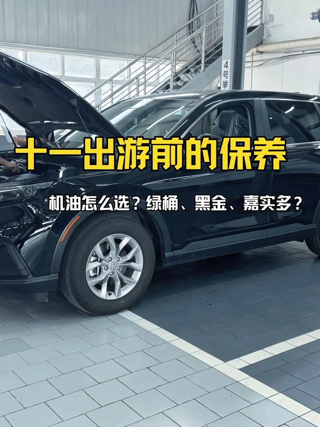 国庆十一自驾出游保养需要注意什么？国庆开CRV自驾前保养，核心是围绕“安全续航”和“应急准备”，重点检查动力、制动、轮胎和油液四大关键系统。 
1. 核心安全部件检查（必做项） 
• 制动系统：检查刹
