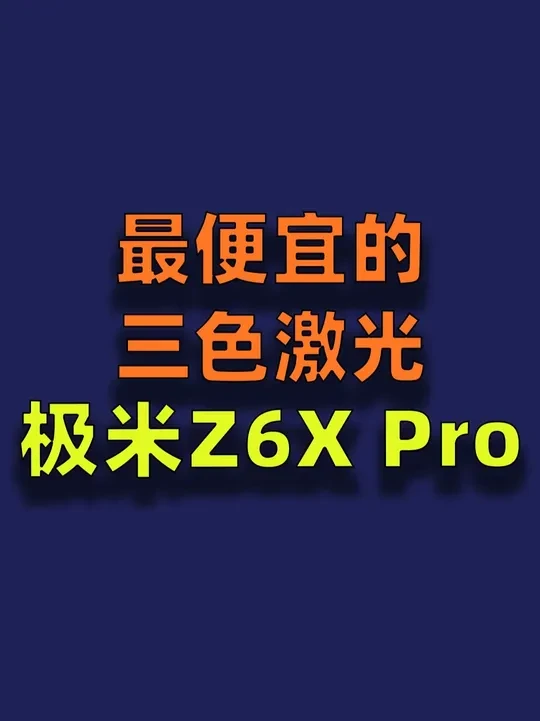 预算2000元买投影，选三色激光DLP还是单LCD？ 