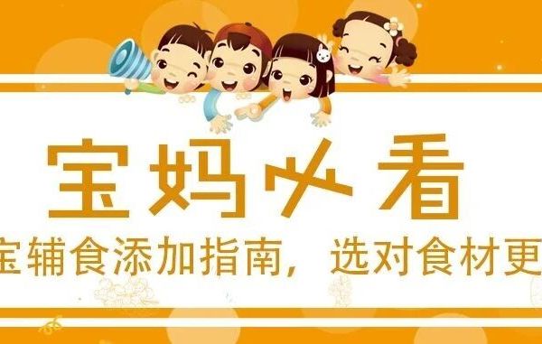 宝妈必看：宝宝辅食添加指南，选对食材更安心
