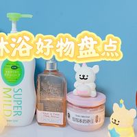 分享年度沐浴好物清单！轻松洗出嫩滑肌~