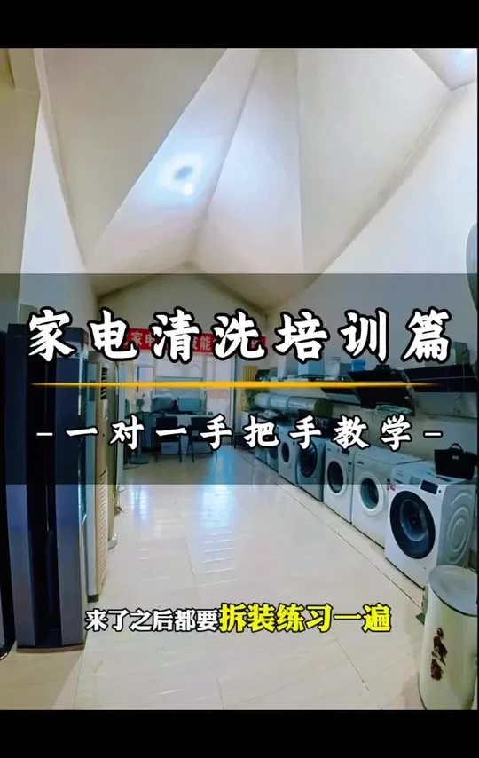 家电清洗赋能培训，低成本创业的首选项目 #家电清洗技能培训 #低成本创业#家电清洗 #大有工具 #大有电锤