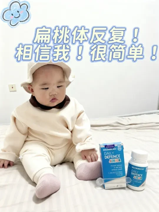 扁桃体反复2个月！终于上岸💙救命经验分享