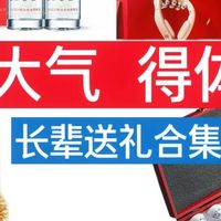 高端大气、得体实用｜长辈送礼合集（有面子也有讲究）