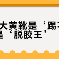 CAT大黄靴是‘踢不烂’还是‘脱胶王’？1200+用户观点大交锋