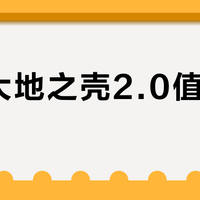 安踏大地之壳2.0值不值得买?116+用户真实观点全景呈现