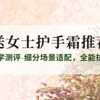 2025年送女士护手霜推荐TOP10：科学测评+细分场景适配