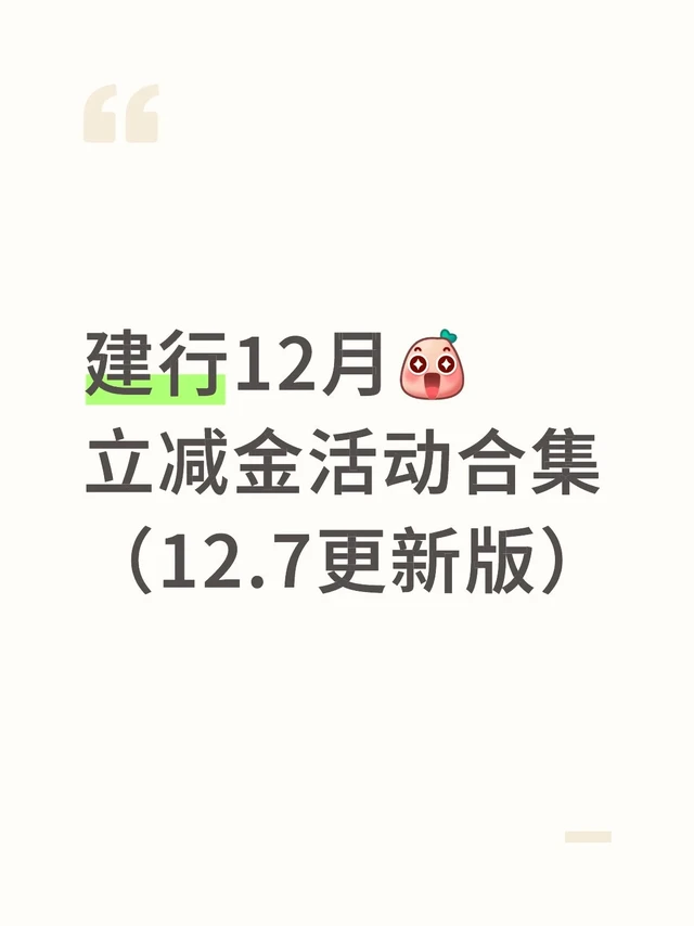 12月建行立减金活动合集（详细攻略版）