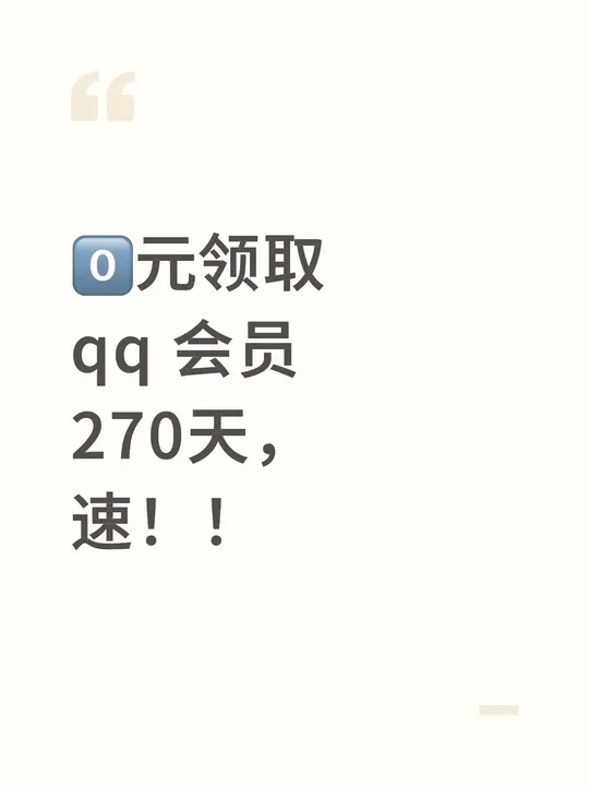 0️⃣元领取 QQ 会员270天分享来啦