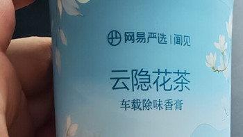 网易严选车载香膏：根源除味