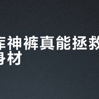 优衣库神裤真能拯救所有梨形身材？300+用户实测观点大碰撞