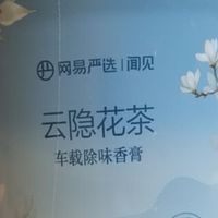 网易严选车载香膏除味评测