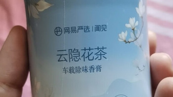 网易严选车载香膏除味评测