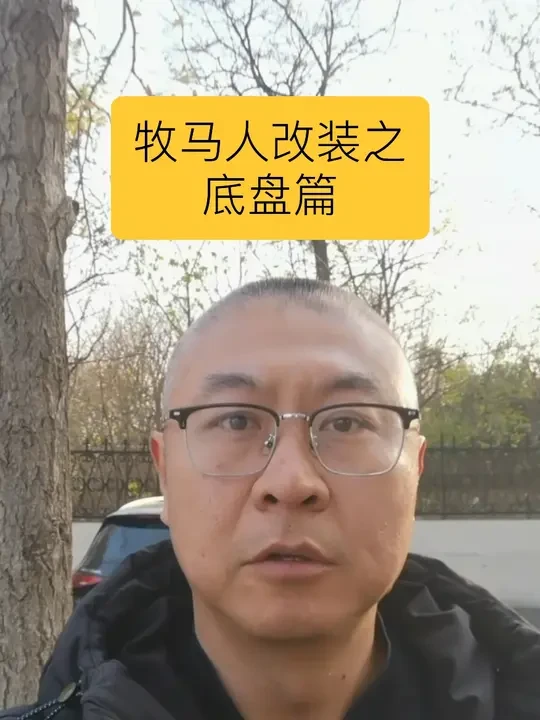 牧马人改装之底盘篇