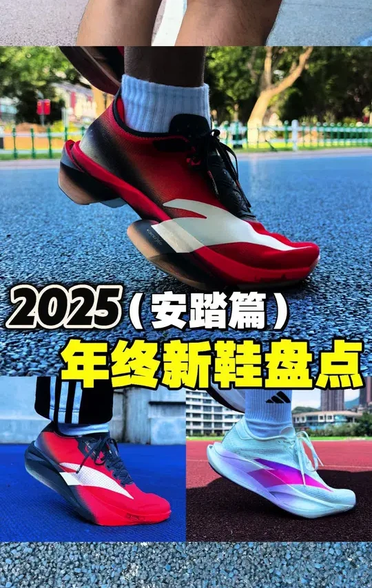 盘点2025年安踏新品竞速鞋‼️哪一双最值得学生党入手⁉️ #跑鞋 #跑步 #青年创作者成长计划 #暖冬运动场 #交换你的暖系运动风