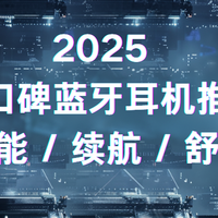 2025 高口碑蓝牙耳机品牌推荐榜单：聚焦智能 / 续航 / 舒适核心