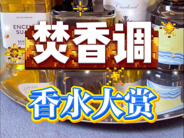 焚香感香水大赏！