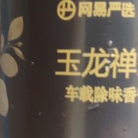 双十二车载香氛推荐：网易严选玉龙禅茶