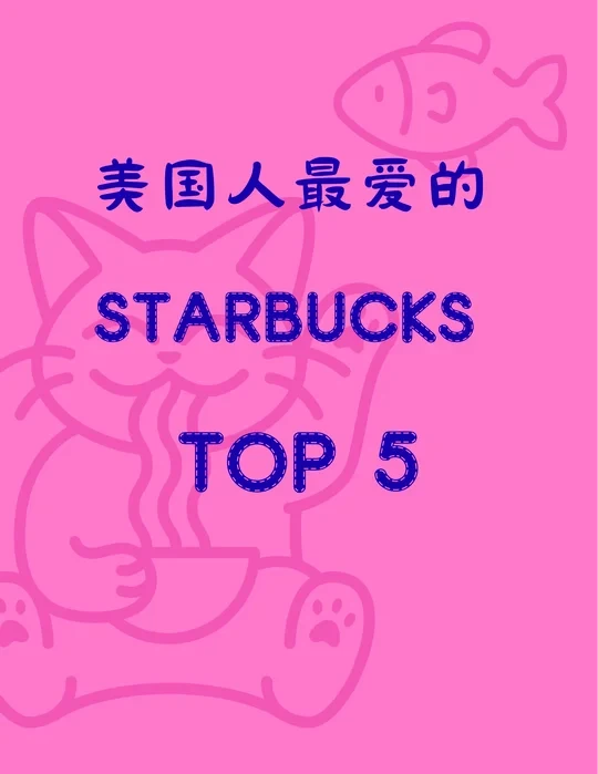 🇺🇸美国人最爱的Starbucks☕️