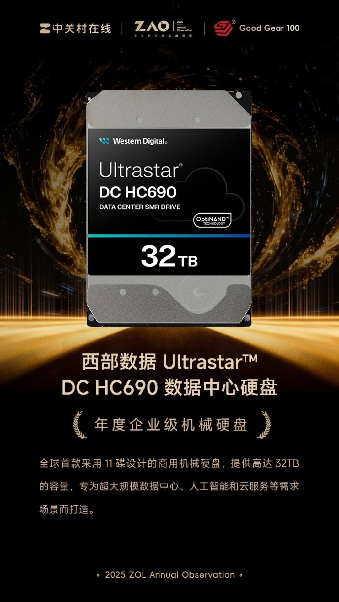 GG100 2025年度企业级机械硬盘：西部数据Ultrastar™ DC HC690数据中心硬盘