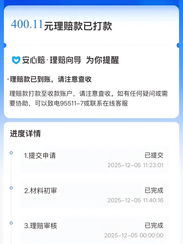 前几天小孩子甲流，立刻去儿童医院门诊，花费500元，在支付宝上申请好医保·少儿长期医疗申请理赔，流程比想象顺：提交资料后当天就收到了400.11元到账通知
建议给娃买保险优先选这类能长期保的，不用总担