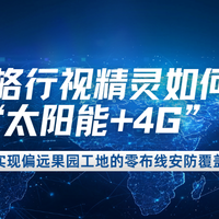 省心又省钱：格行视精灵亲测，偏远地区安防从此告别拉电拉网！