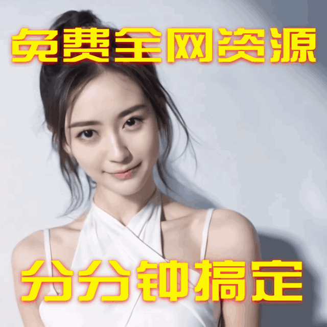 免费全网资源分分钟搞定，塞满网盘和NAS，听歌、追剧、看电影！