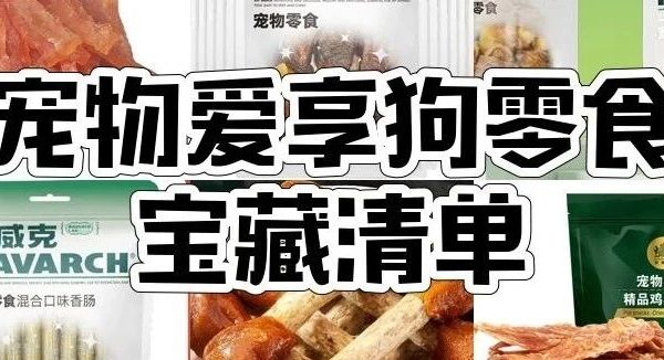狗狗零食不选错！耐威克狗零食9款推荐，鸡肉干、磨牙棒、火腿肠...