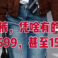 59和899的牛仔裤差价差在哪？5句大实话，让你少花冤枉钱