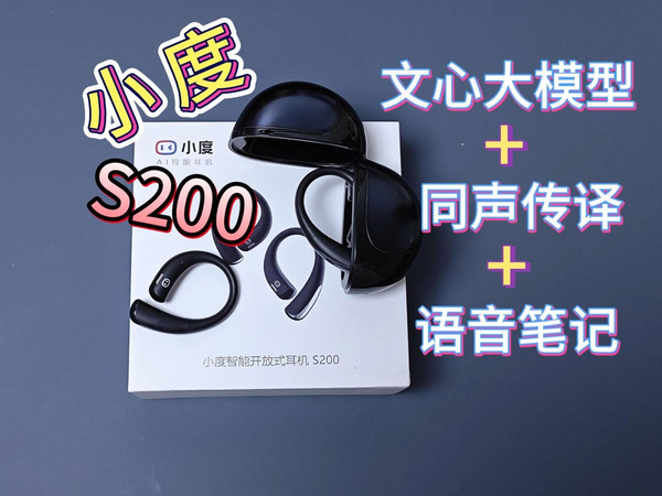 智能AI耳机实际体验如何？小度S200上手体验，重新定义智能耳机！