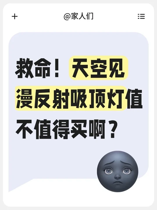 救命！天空见漫反射吸顶灯值不值得买啊？