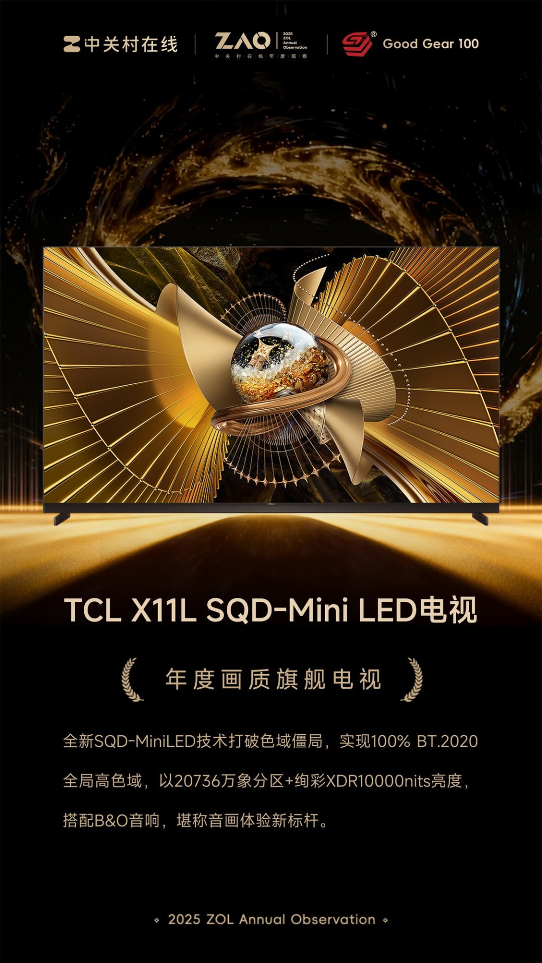 gg100 2025年度画质旗舰电视:tcl x11l sqd