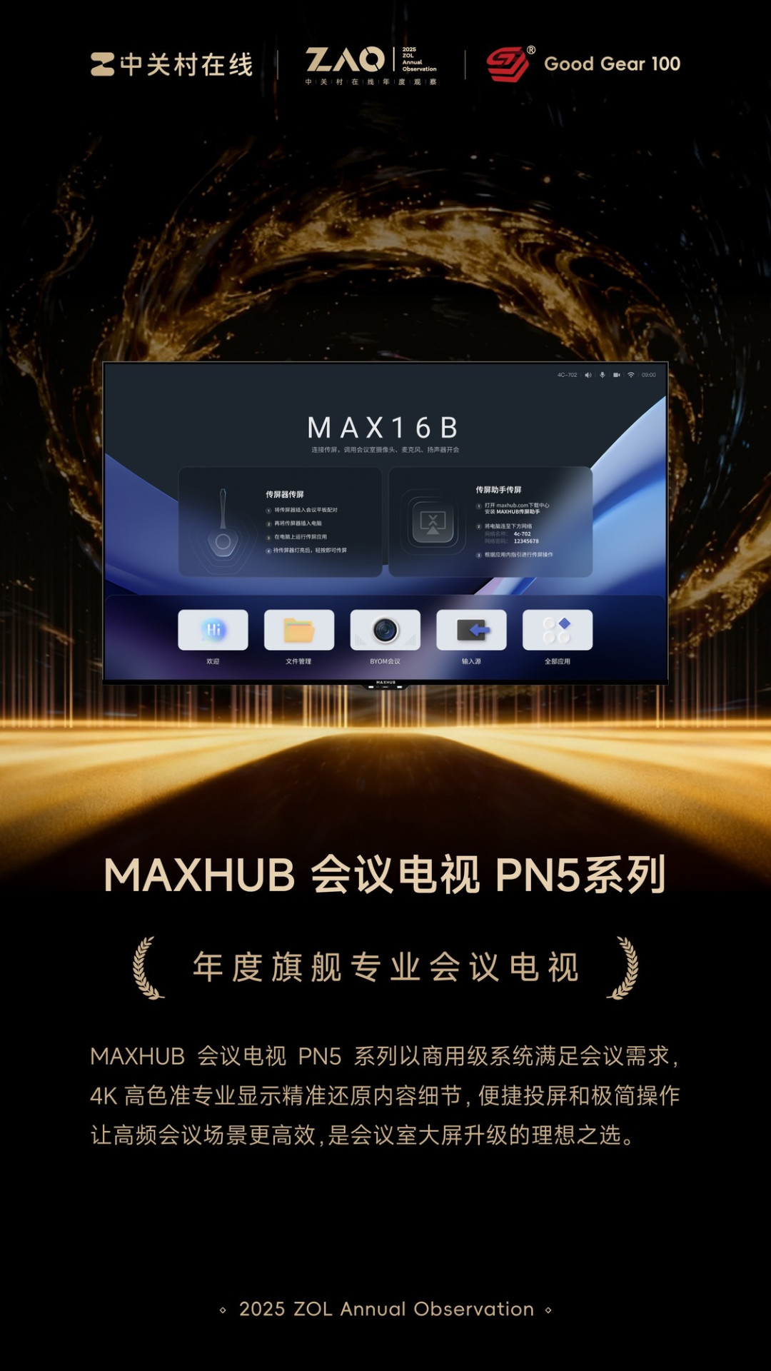 GG100 2025年度旗舰专业会议电视：MAXHUB 会议电视 PN5系列