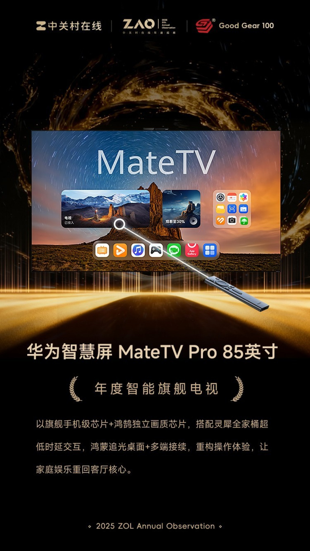GG100 2025年度智能旗舰电视:华为智慧屏 MateTV Pro 85英寸