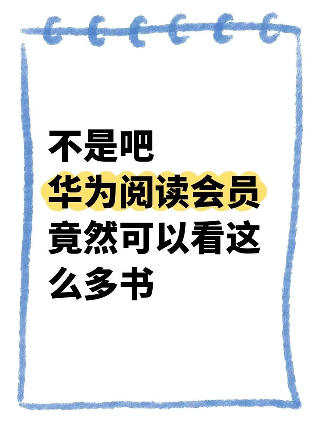不是吧，华为阅读会员竟然可以看这么多书