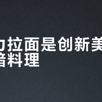巧克力拉面是创新美食还是黑暗料理？全网用户观点大PK