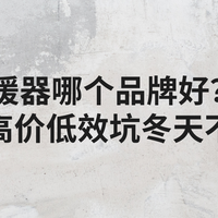 2025取暖器哪个品牌好？五大技巧避开高价低效坑冬天不再抖！