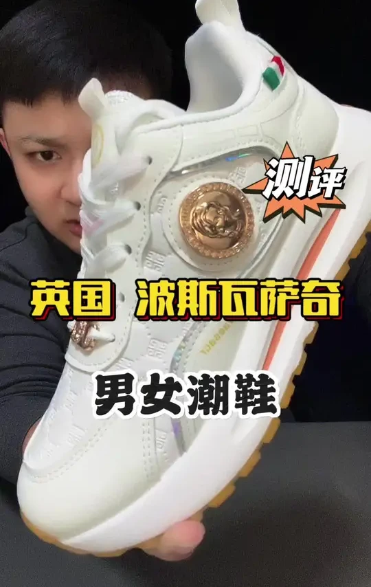 英国波斯瓦萨奇的男女款运动鞋 #男鞋女鞋 #运动鞋 #测评