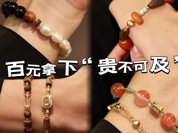 秋季「丰收」指南：把“财富”盘出油！这几款手串必须入！