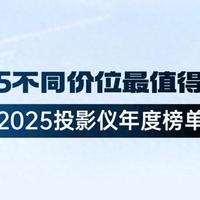 2025投影仪年度榜单：盘点整个2025年最值得买的投影（不同价位）