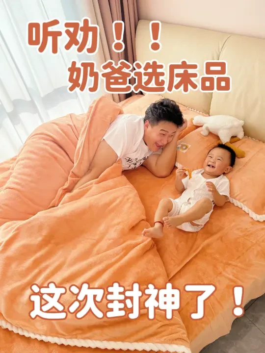 听劝！奶爸选床品，这次封神了！！