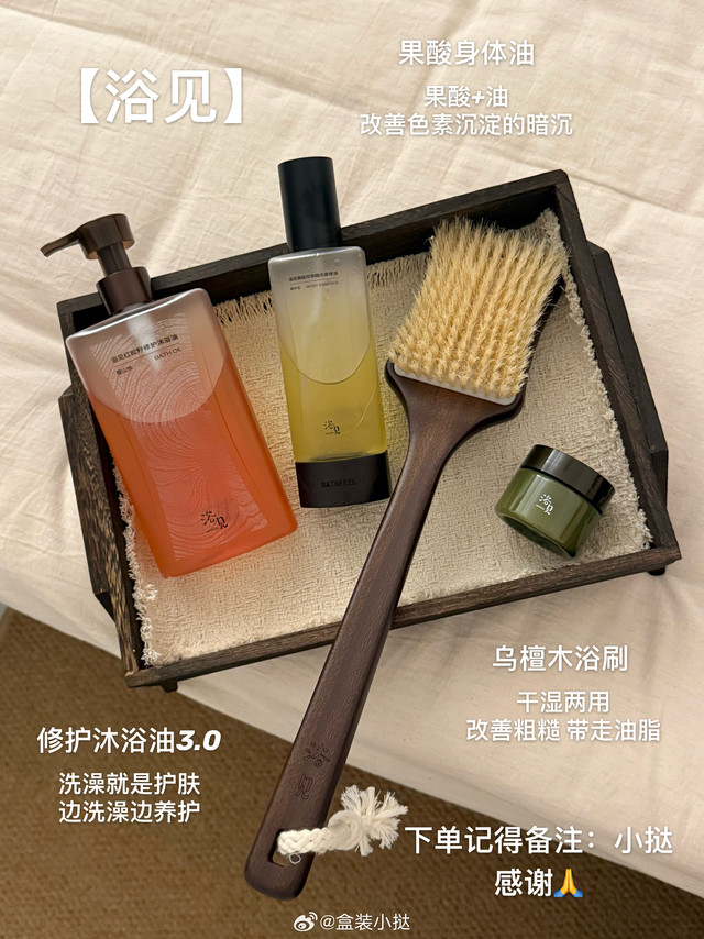【浴见】我心心念念的🚗终于高攀上了以油养肤之前在我的印象中只适配到脸上 万万没想到它家在身体护理方面也做的辣么好！修护沐浴油3.0/果酸身体油/乌檀木浴刷我选了这三个品 改善色素沉淀和角质 修护屏障糙
