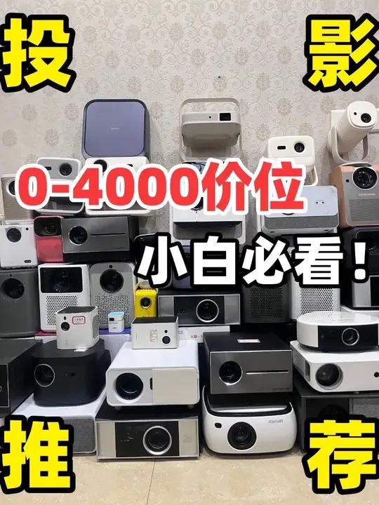 自测自留！0-4k这8款家用投影仪新手可入！！ 实测100款投影仪，各价位推荐，大家可以参考一下
#数码 #投影仪 #投影仪推荐 #平价好物 #家用投影仪推荐