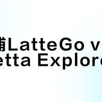 飞利浦LatteGo vs 德龙Eletta Explore？我们集合了127位用户真实体验，结论在这