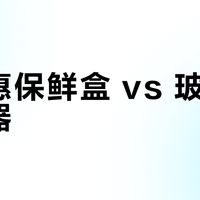 特百惠保鲜盒 vs 玻璃/陶瓷容器？我们汇总了127位用户真实观点，结论在这