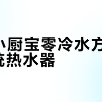 米家小厨宝零冷水方案 vs 传统热水器？我们汇总了127位用户真实体验，答案在这